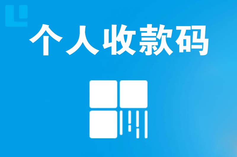 友好拉卡拉个人收款码