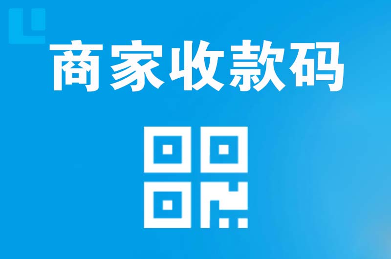 友好拉卡拉商家收款码