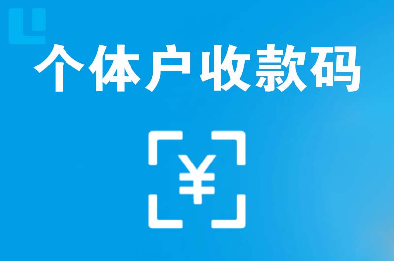 友好拉卡拉个体户收款码