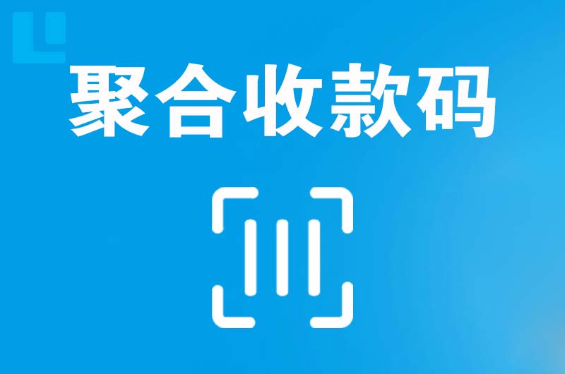 友好拉卡拉聚合收款码